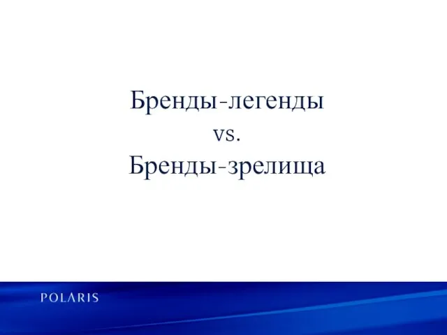 Бренды-легенды vs. Бренды-зрелища