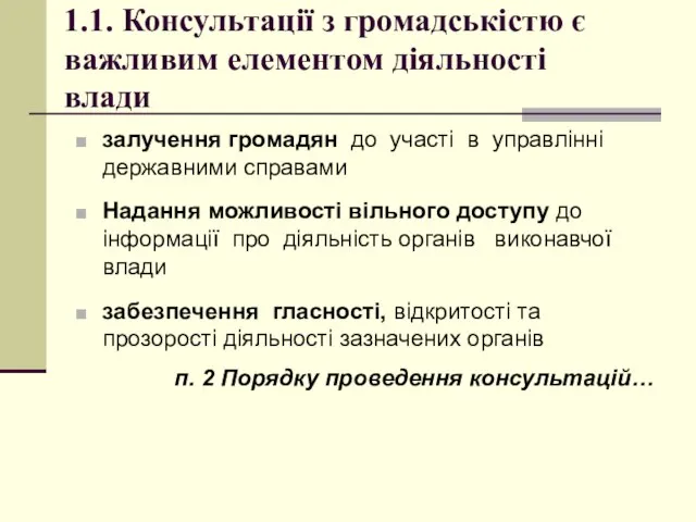 1.1. Консультації з громадськістю є важливим елементом діяльності влади залучення громадян