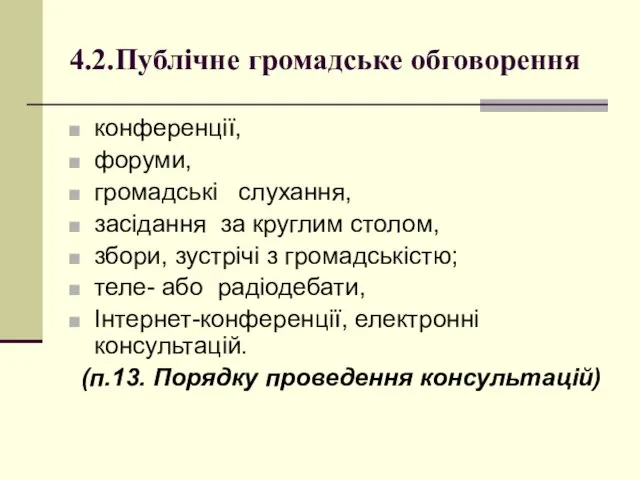 4.2.Публічне громадське обговорення конференції, форуми, громадські слухання, засідання за круглим столом,