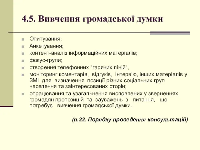 4.5. Вивчення громадської думки Опитування; Анкетування; контент-аналіз інформаційних матеріалів; фокус-групи; створення