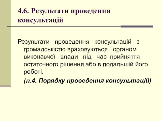 4.6. Результати проведення консультацій Результати проведення консультацій з громадськістю враховуються органом