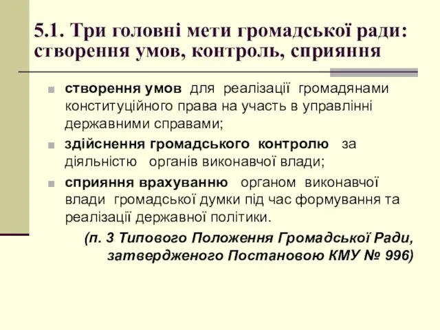 5.1. Три головні мети громадської ради: створення умов, контроль, сприяння створення