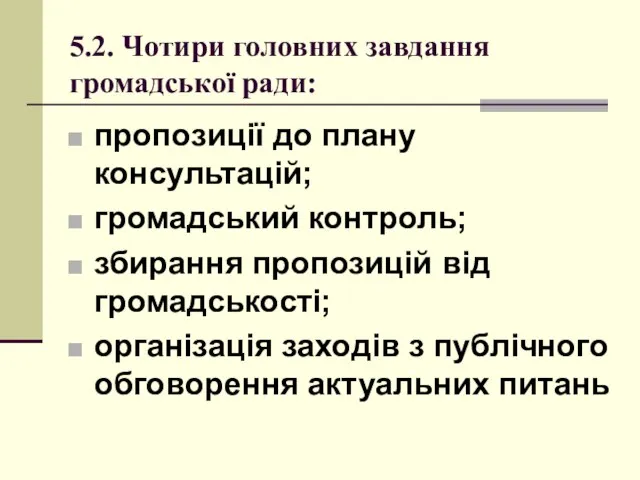 5.2. Чотири головних завдання громадської ради: пропозиції до плану консультацій; громадський