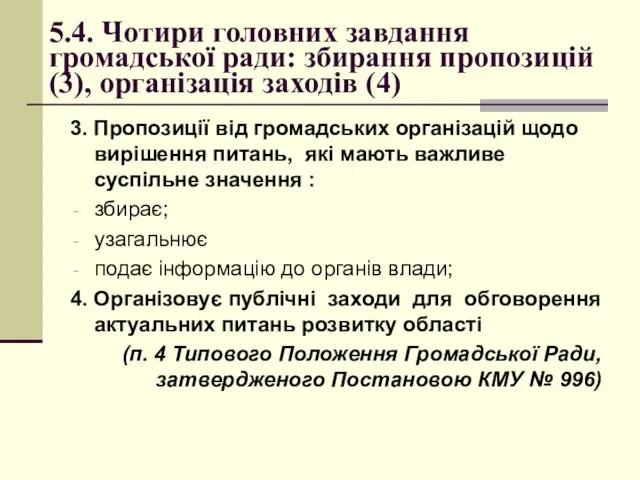 5.4. Чотири головних завдання громадської ради: збирання пропозицій (3), організація заходів