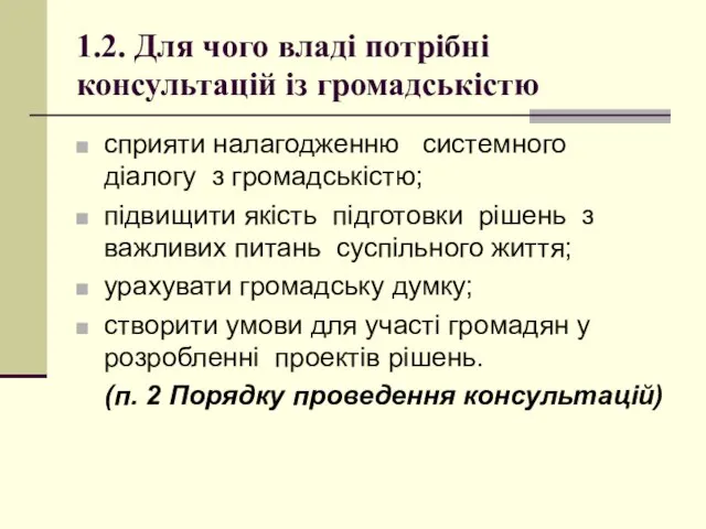 1.2. Для чого владі потрібні консультацій із громадськістю сприяти налагодженню системного