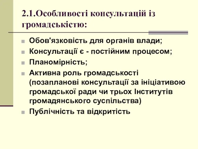 2.1.Особливості консультацій із громадськістю: Обов'язковість для органів влади; Консультації є -