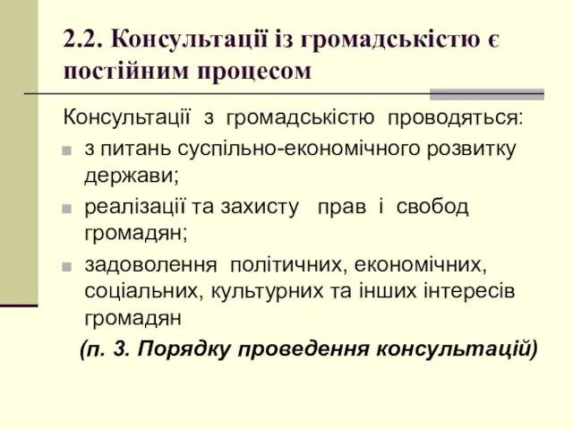 2.2. Консультації із громадськістю є постійним процесом Консультації з громадськістю проводяться: