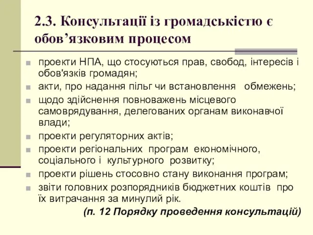 2.3. Консультації із громадськістю є обов’язковим процесом проекти НПА, що стосуються