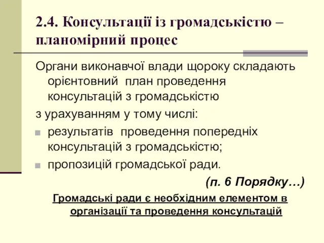 2.4. Консультації із громадськістю – планомірний процес Органи виконавчої влади щороку