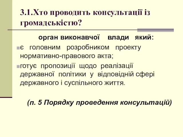 3.1.Хто проводить консультації із громадськістю? орган виконавчої влади який: є головним