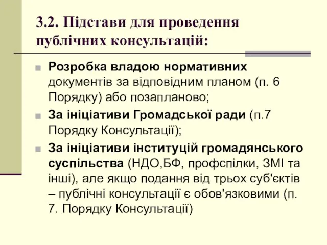 3.2. Підстави для проведення публічних консультацій: Розробка владою нормативних документів за