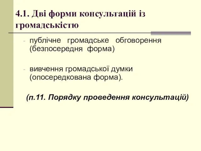 4.1. Дві форми консультацій із громадськістю публічне громадське обговорення (безпосередня форма)