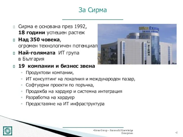 Сирма е основана през 1992, 18 години успешен растеж Над 350