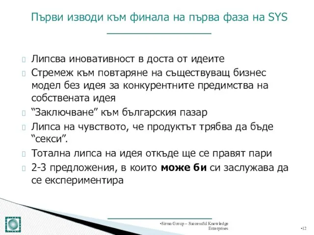 Липсва иновативност в доста от идеите Стремеж към повтаряне на съществуващ