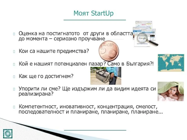 Оценка на постигнатото от други в областта до момента – сериозно