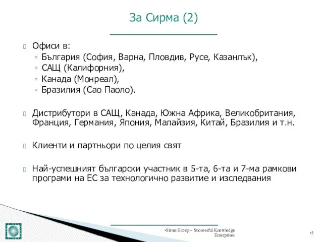 Офиси в: България (София, Варна, Пловдив, Русе, Казанлък), САЩ (Калифорния), Канада