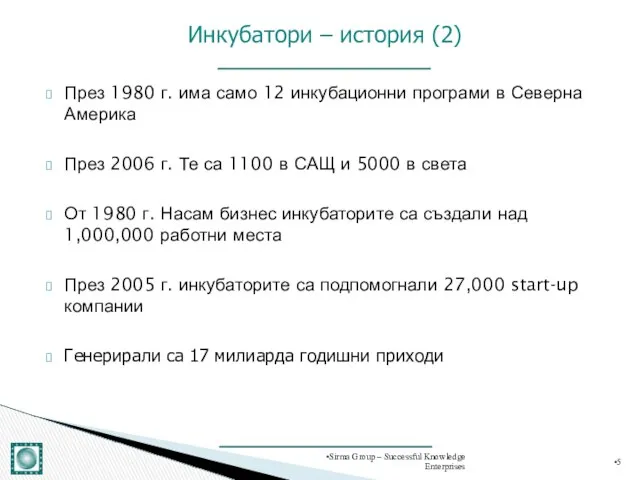 През 1980 г. има само 12 инкубационни програми в Северна Америка