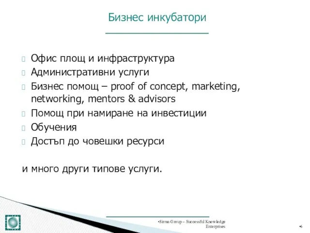 Офис площ и инфраструктура Административни услуги Бизнес помощ – proof of