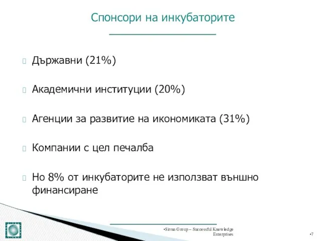 Държавни (21%) Академични институции (20%) Агенции за развитие на икономиката (31%)