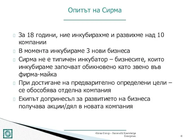 За 18 години, ние инкубирахме и развихме над 10 компании В