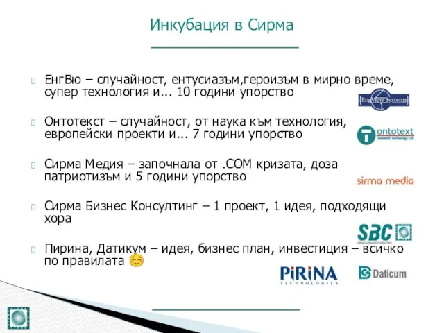 ЕнгВю – случайност, ентусиазъм,героизъм в мирно време, супер технология и... 10