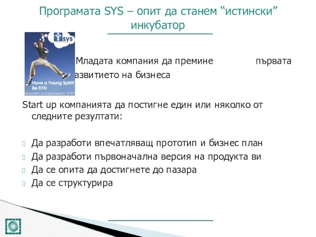 ЦЕЛ: Младата компания да премине първата фаза от развитието на бизнеса