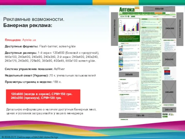 © 2008-2011 Сейлз-хаус «TAKiTAK! Advertising» © 2008-2011 Сейлз-хаус «TAKiTAK! Advertising» Рекламные