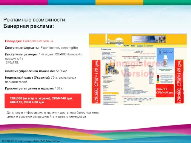 © 2008-2011 Сейлз-хаус «TAKiTAK! Advertising» © 2008-2011 Сейлз-хаус «TAKiTAK! Advertising» Рекламные