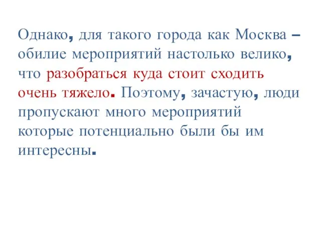 Однако, для такого города как Москва – обилие мероприятий настолько велико,