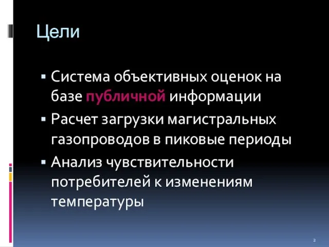 Цели Система объективных оценок на базе публичной информации Расчет загрузки магистральных