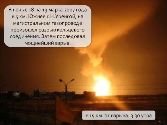 В ночь с 18 на 19 марта 2007 года в 5