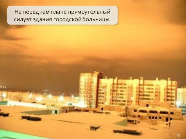 На переднем плане прямоугольный силуэт здания городской больницы.