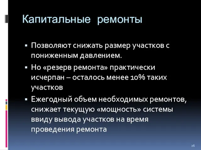 Капитальные ремонты Позволяют снижать размер участков с пониженным давлением. Но «резерв