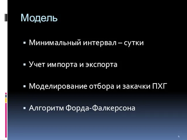 Модель Минимальный интервал – сутки Учет импорта и экспорта Моделирование отбора и закачки ПХГ Алгоритм Форда-Фалкерсона