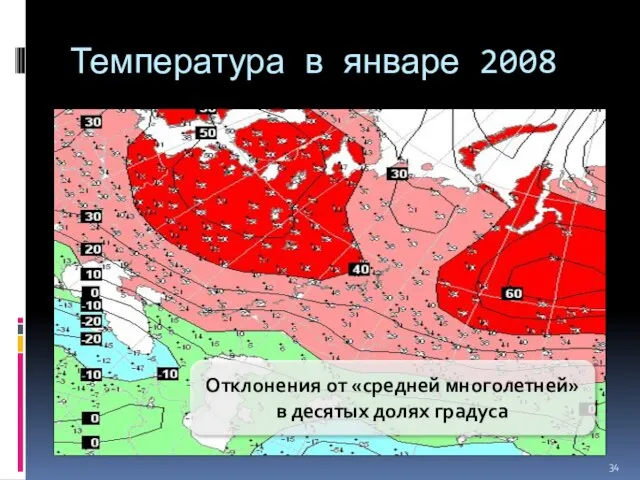 Температура в январе 2008 Отклонения от «средней многолетней» в десятых долях градуса