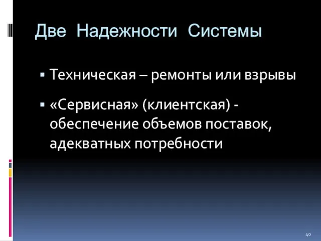 Две Надежности Системы Техническая – ремонты или взрывы «Сервисная» (клиентская) - обеспечение объемов поставок, адекватных потребности