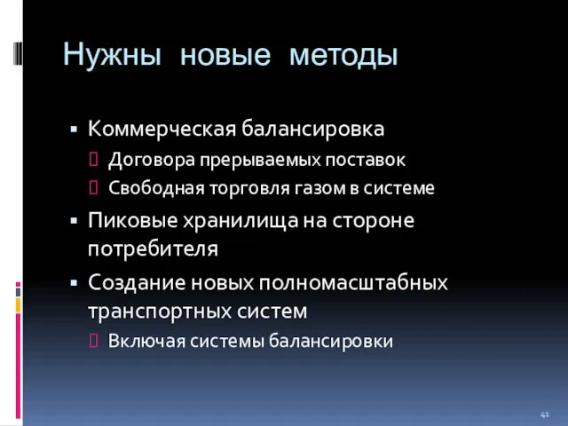 Нужны новые методы Коммерческая балансировка Договора прерываемых поставок Свободная торговля газом