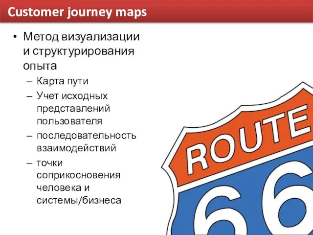 Customer journey maps Метод визуализации и структурирования опыта Карта пути Учет
