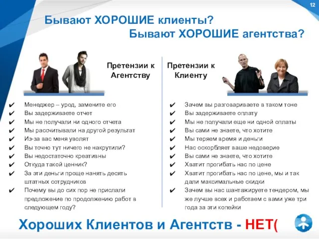 Бывают ХОРОШИЕ клиенты? Бывают ХОРОШИЕ агентства? Претензии к Агентству Менеджер –