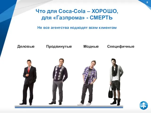 Что для Coca-Cola – ХОРОШО, для «Газпрома» - СМЕРТЬ Не все