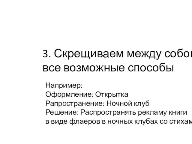 3. Скрещиваем между собой все возможные способы Например: Оформление: Открытка Рапространение: