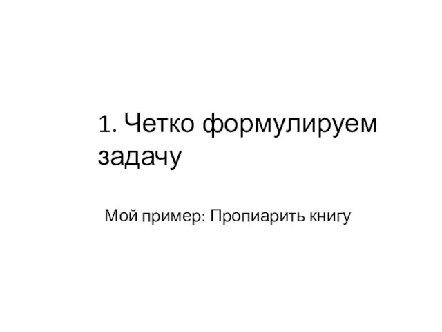 1. Четко формулируем задачу Мой пример: Пропиарить книгу