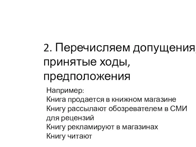 2. Перечисляем допущения, принятые ходы, предположения Например: Книга продается в книжном