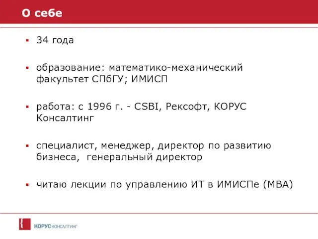 34 года образование: математико-механический факультет СПбГУ; ИМИСП работа: с 1996 г.