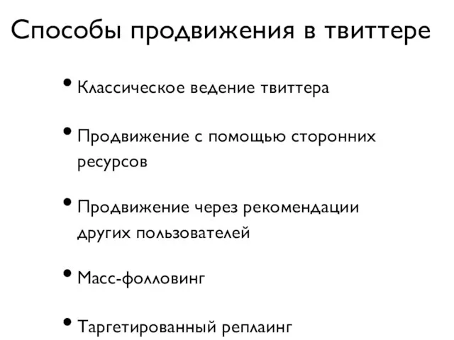 Способы продвижения в твиттере Классическое ведение твиттера Продвижение с помощью сторонних