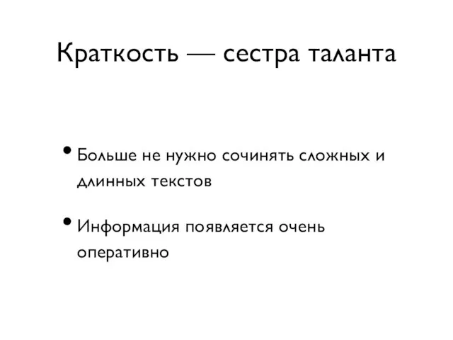 Краткость — сестра таланта Больше не нужно сочинять сложных и длинных текстов Информация появляется очень оперативно