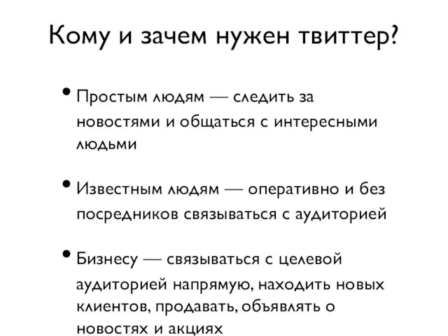 Простым людям — следить за новостями и общаться с интересными людьми