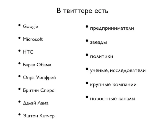 В твиттере есть Google Microsoft HTC Барак Обама Опра Уинфрей Бритни