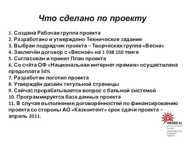 1. Создана Рабочая группа проекта 2. Разработано и утверждено Техническое задание