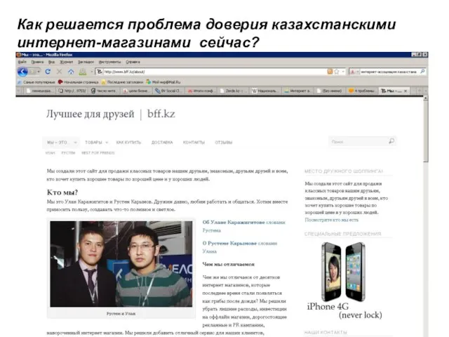 Как решается проблема доверия казахстанскими интернет-магазинами сейчас?